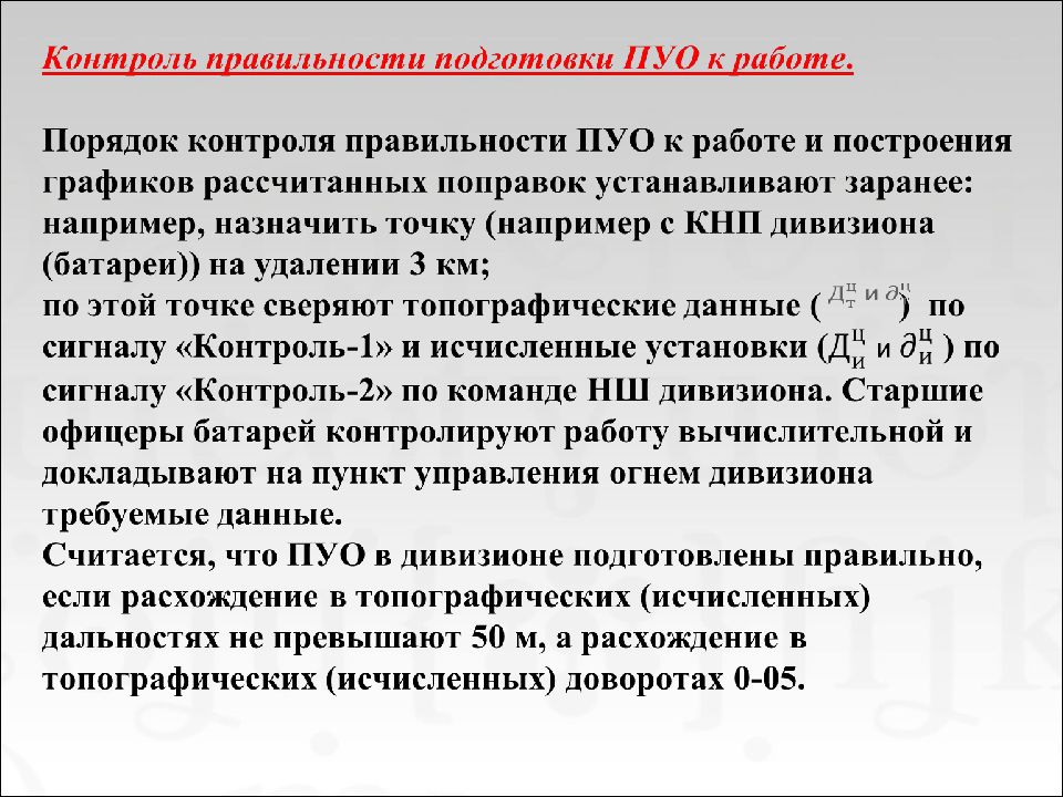 Способы определения установок для стрельбы. ПУО порядок работы. Определения 9.3. Аналитическое решение методом стрельбы.