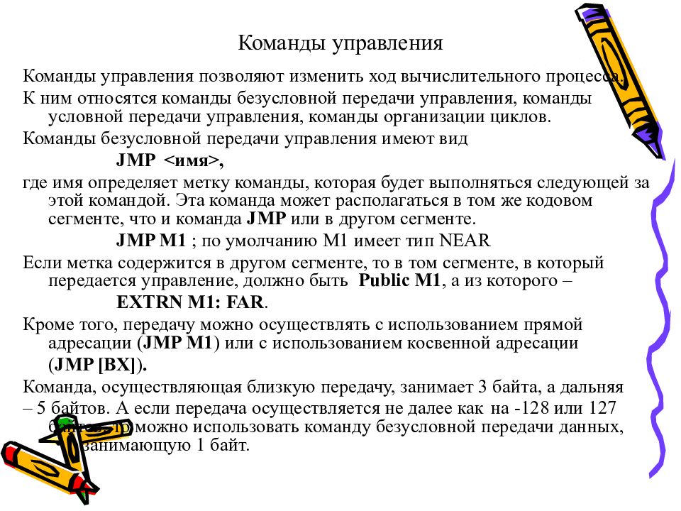 Условной передачи управления. Команды условной передачи управления. Какие команды относятся к классу передачи управления?. 13. Какие команды относятся к классу передачи управления?. К командам передачи данных относятся?.