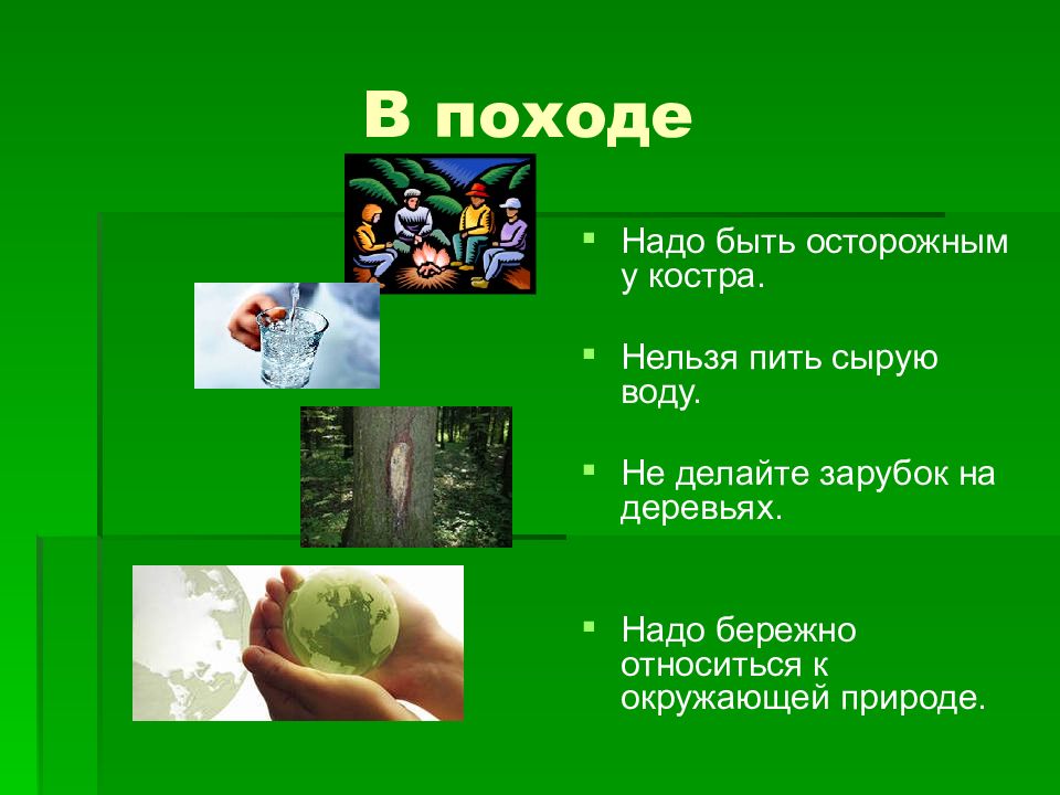 Поведения в походе. Презентация по ОБЖ. Природа и человек ОБЖ. Безопасность на природе презентация. Правила поведения в походе.