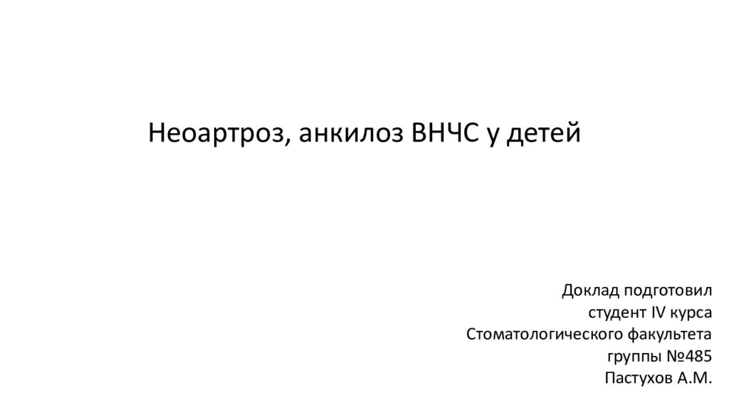 Неоартроз, анкилоз ВНЧС у детей Доклад подготовил студент IV
