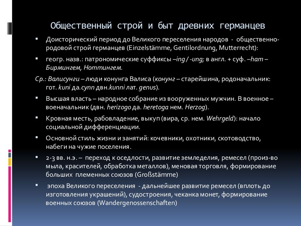 социально-политический строй древних германцев. социальная структура древних германцев. социальный строй германцев. социальный строй древних германцев. социальный строй древних германцев.
