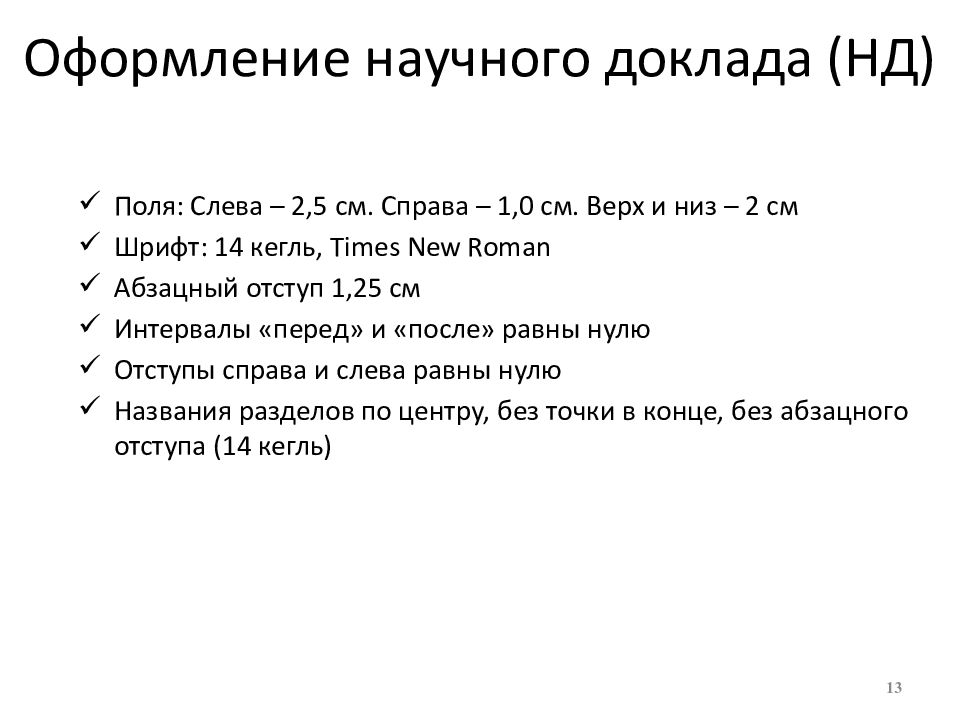 Презентация научного доклада