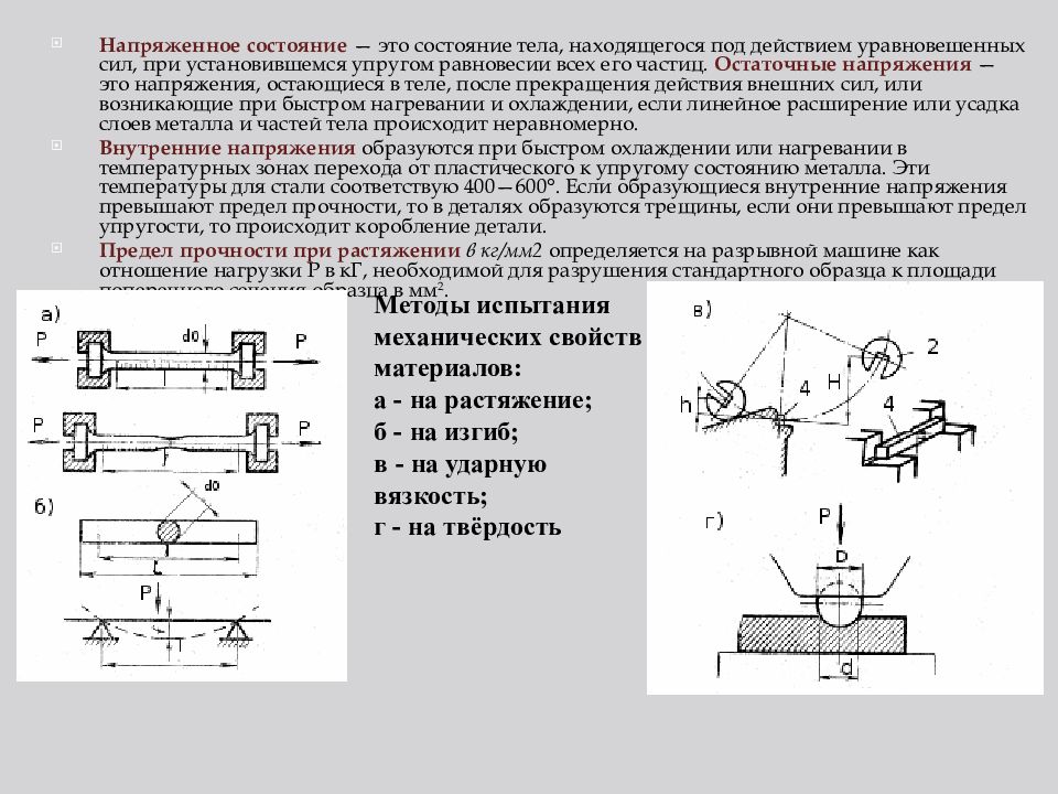 Испытание на ударный изгиб материаловедение. Душник материаловедение. Площадь сечения материаловедение. Материаловедение напряженное состояние.