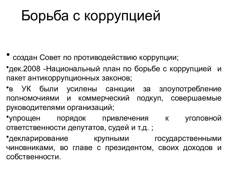 Создание советов. Борьба с коррупцией. Борьба с коррупцией 2008-2012. Коррупционный пакет. Как сделать коррупционный пакет.