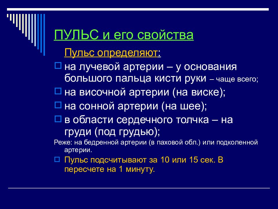 Свойства пульса. Пульс и его свойства. Свойство пульс существительного.