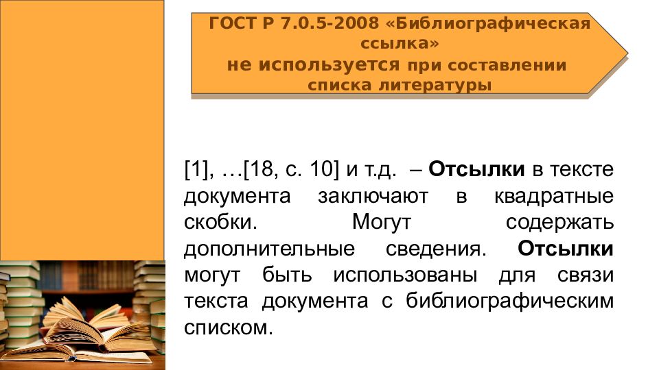 ГОСТ 2008 библиографическая ссылка. ГОСТ Р 7.05-2008 библиографическая ссылка презентация на тему. Библиографическое описание ГОСТ 2008. ГОСТ 2018 библиографическое описание.