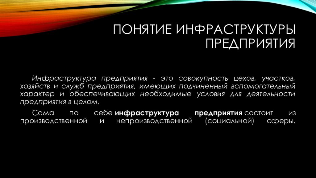 Инфраструктура предприятия. Понятие инфраструктуры. Виды инфраструктуры предприятия. Инфраструктура предприятия презентация.