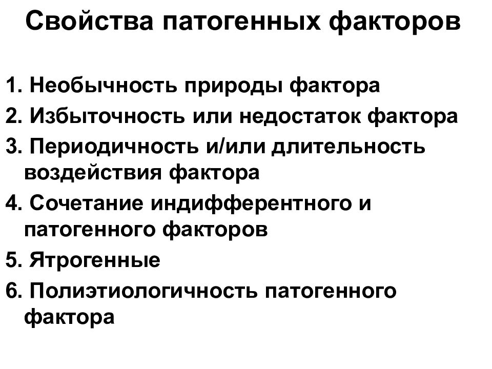 Общая патология. Свойства патогенности. Классификация патогенных факторов. Характеристика патогенов. Основные свойства патогенных факторов.