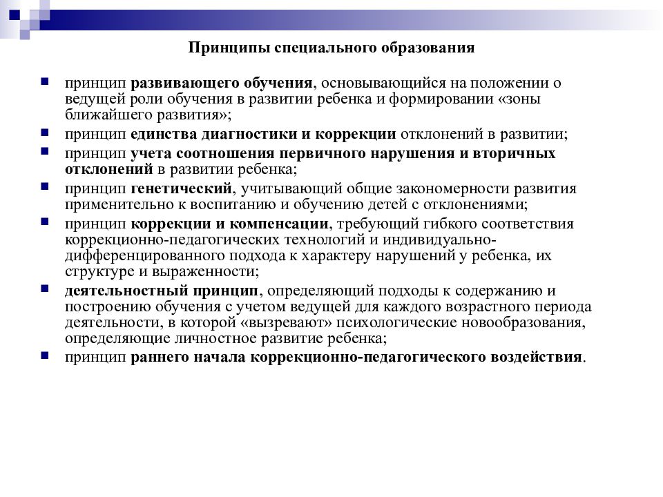 Основы обучения и воспитания. Принципы специального образования схема. Принципы коррекционной педагогики. Принципы специального образования педагогика. Принципы спец образования кратко.