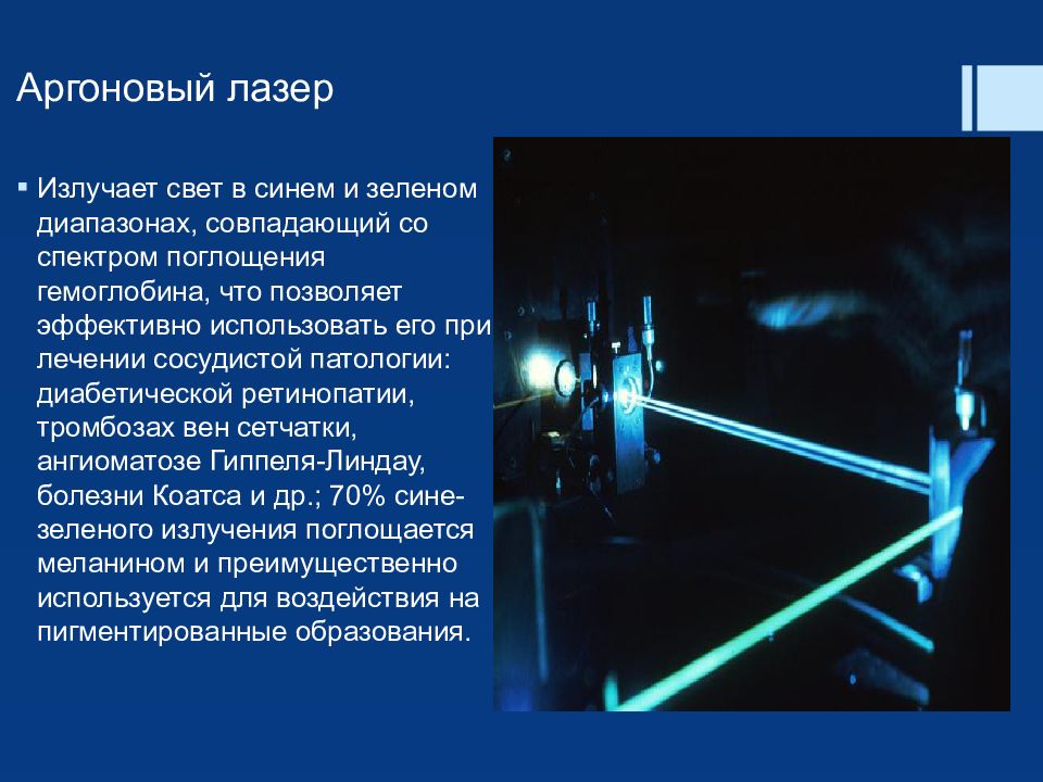 Лазеры в офтальмологии презентация