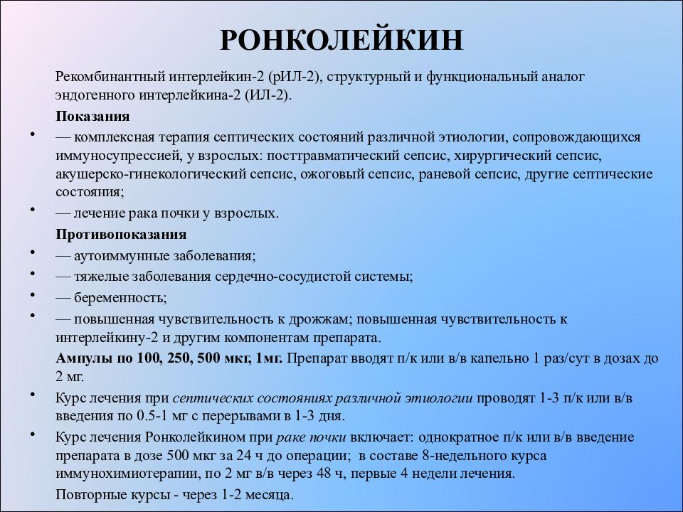 Функциональный аналог. Интерлейкины препараты. Интерлейкин 2 рекомбинантный. Применение интерлейкинов. Интерлейкин препарат.