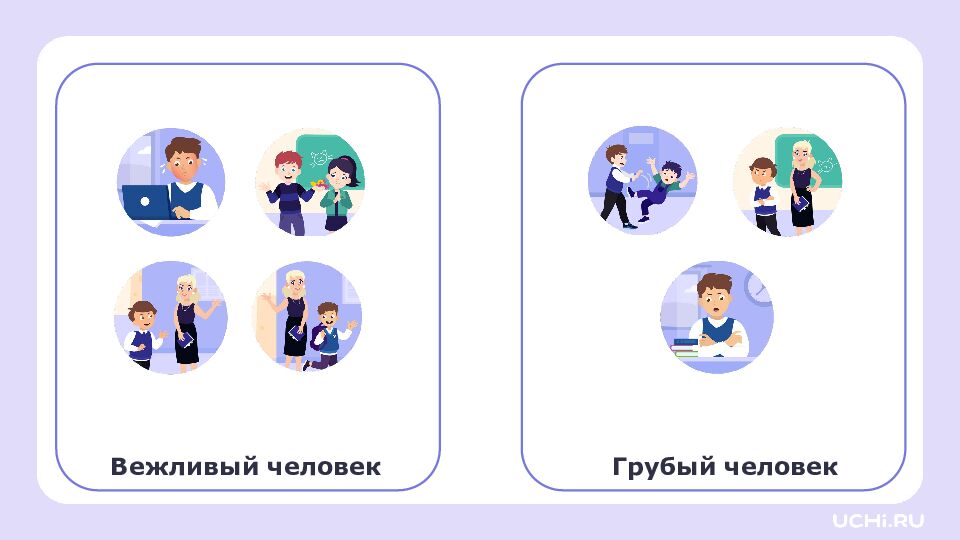 1 класс Зачем нужна вежливость?