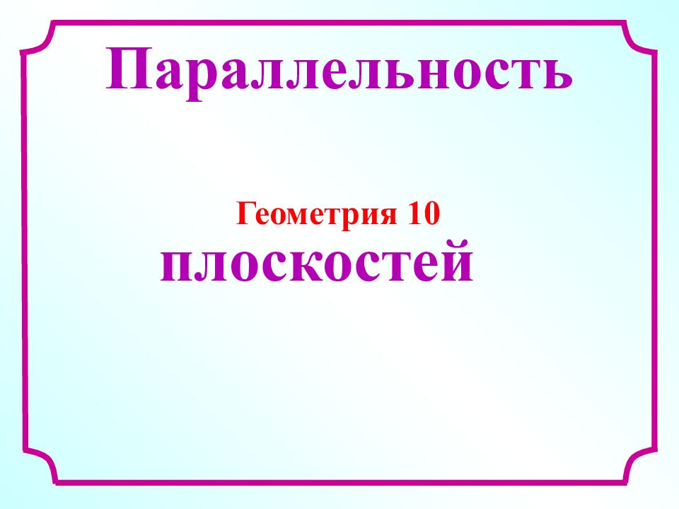 Параллельность плоскостей Геометрия 10