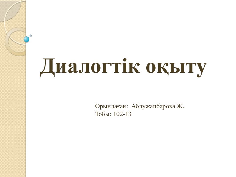 Диалогтік оқыту