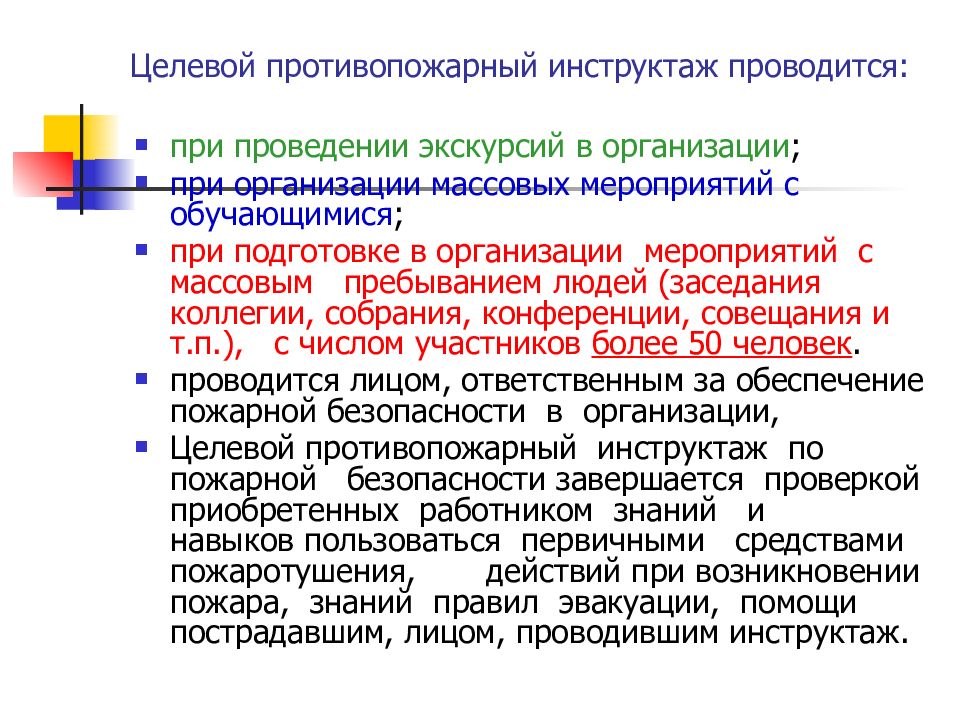 Какой противопожарный инструктаж должны проходить. Целевой противопожарный инструктаж. Целевой противопожарный инструктаж не проводится. Целевой пожарный инструктаж. Целевой противопожарный инструктаж проводится при.