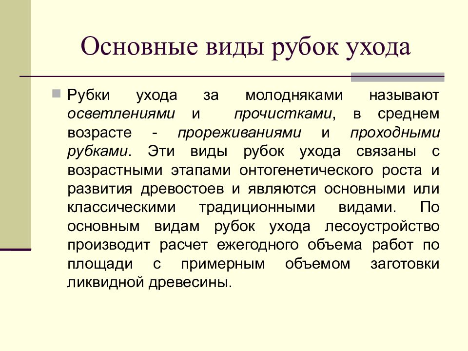 Презентация на тему рубки ухода. Виды рубок ухода. Виды технологий рубок ухода. Прореживание это в биологии.