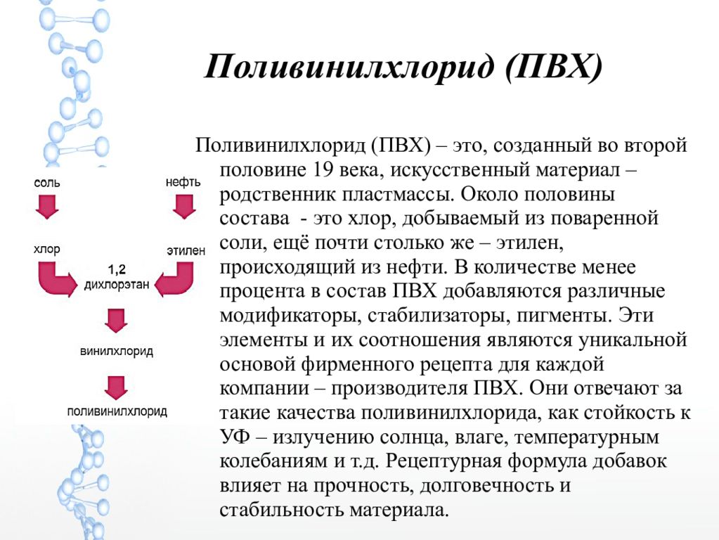 Пвх температура. ПВХ полимер физические и химические свойства. Поливинилхлорид строение. Поливинилхлорид состав химический. Поливинилхлорид химическая формула.