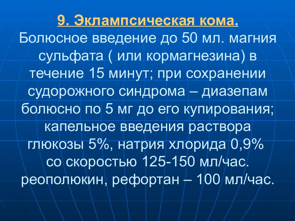 Болюсно. Болюсное Введение это. Эклампсическая кома. Болюсное Введение Глюкозы. Эклампсическая кома неотложная помощь.