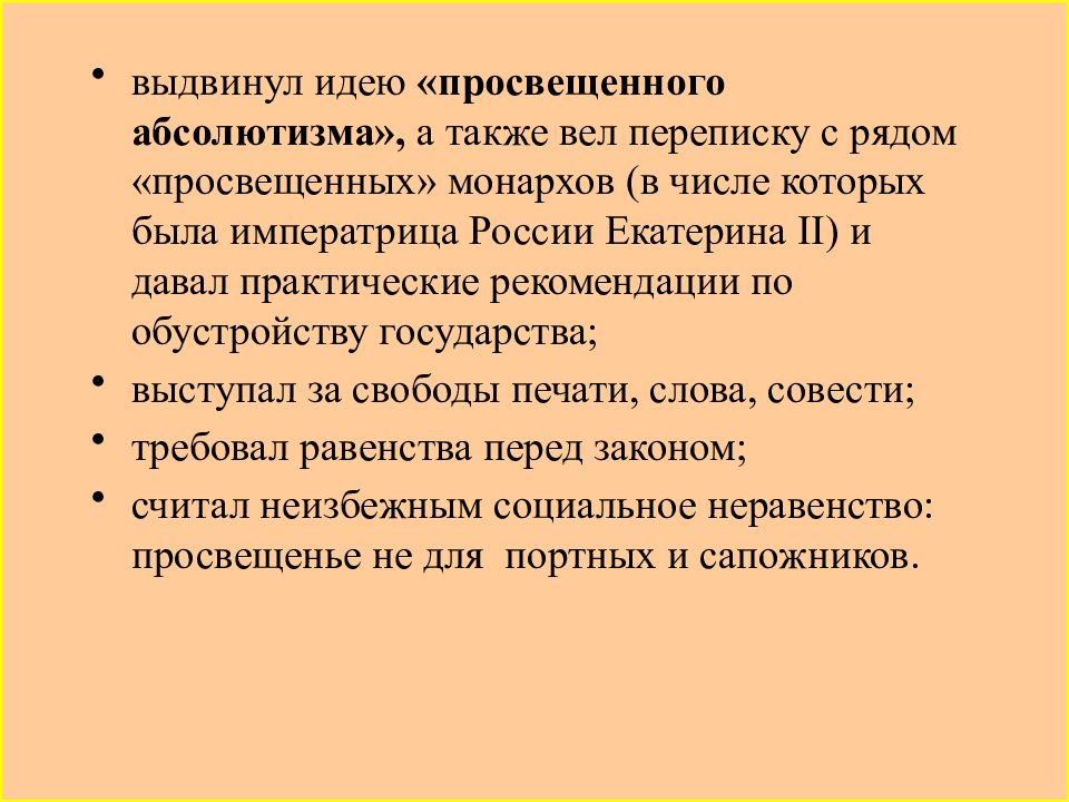 Идея просвещает. Выдвинул концепц просвещенного абсолютизма. Идея просвещённого абсолютизма была разработана в трудах. Этический абсолютизм. Идея просвещённой монархии.