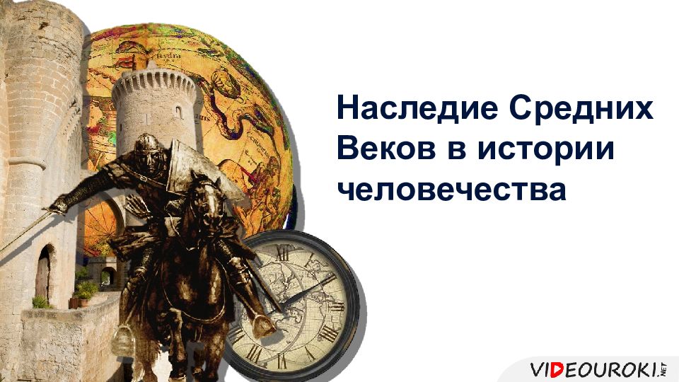 Наследие Средних Веков в истории человечества