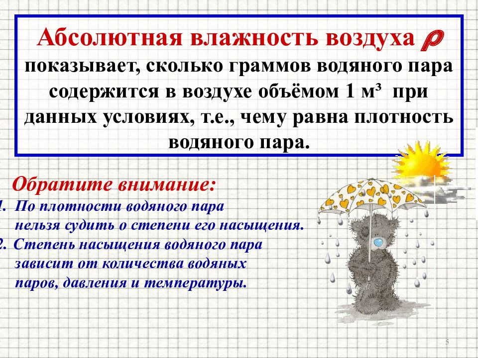 Абсолютно влажный. Абсолютная влажность воздуха. Абсолютная влажность воздуха картинки. Что показывает абсолютная влажность воздуха. Чему равна абсолютная влажность воздуха.