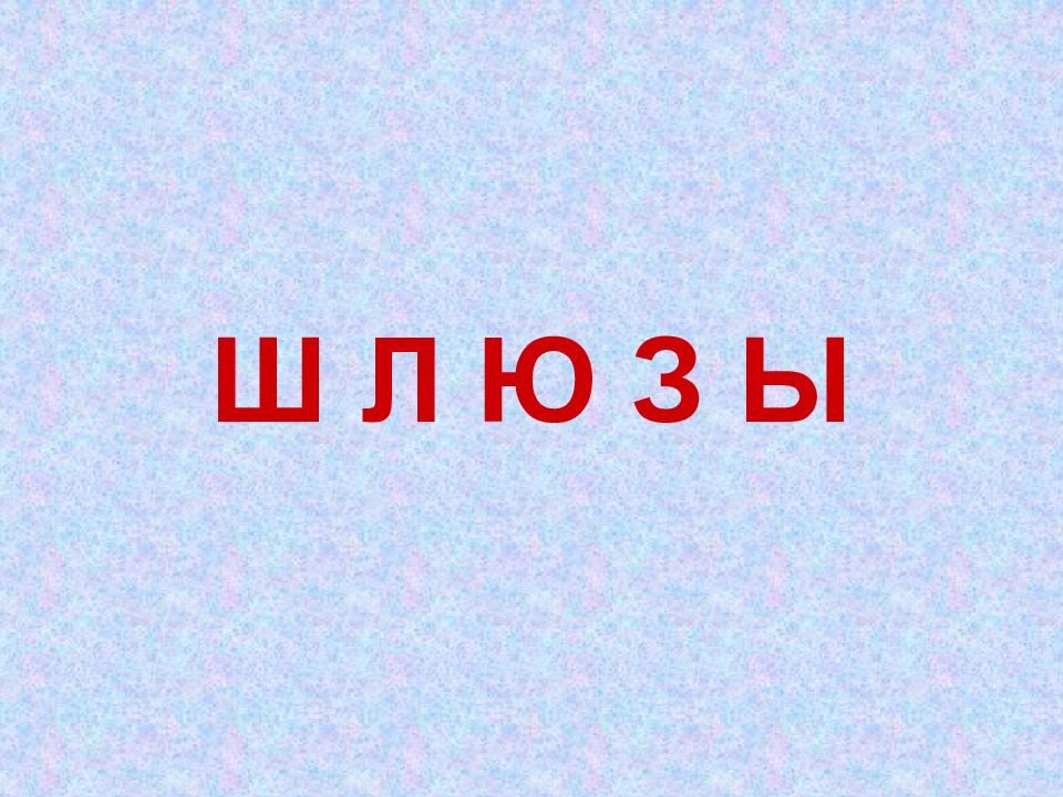 Ш л ю