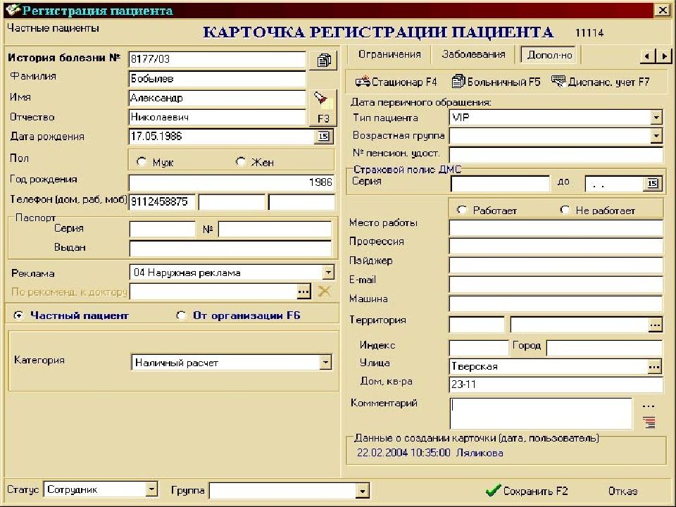 Регистрация больного. Регистрация пациента. Карточки пациентов программа. Форма регистрации пациента. Регистрационные карты больного.