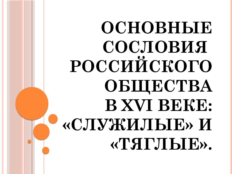 Основные сословия российского общества в XVI веке: «служилые» и «тяглые».