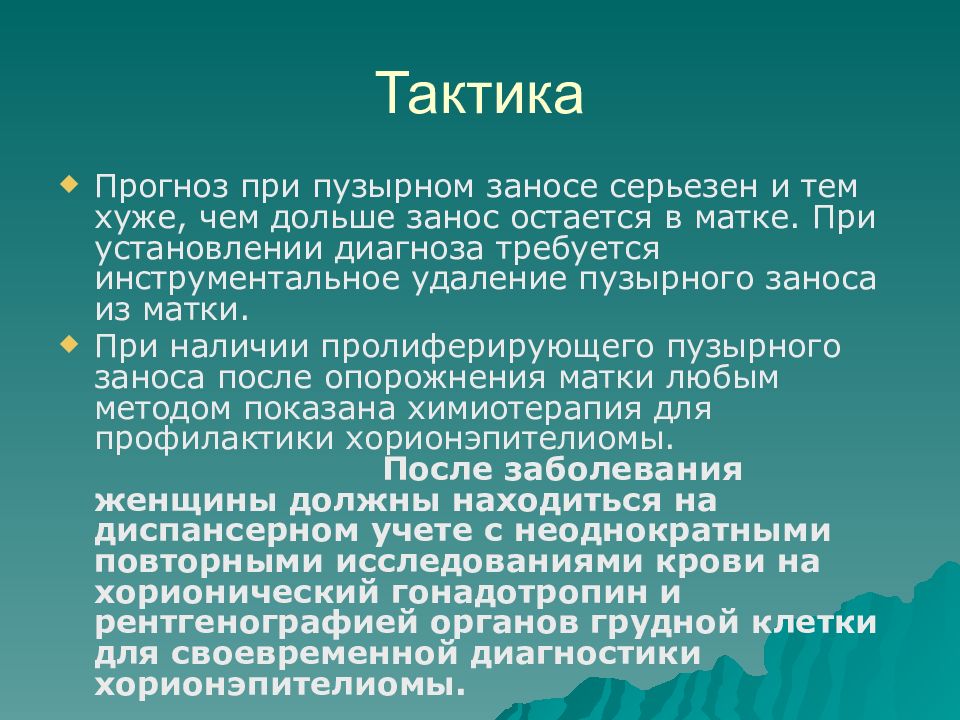 Пузырный занос. Пузырный занос этиология. Пузырный занос тактика. Диагноз пузырный занос. Пузырный занос клиника.