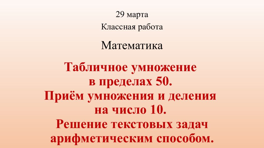 Табличное умножение в пределах 50. Приём умножения и деления на число 10. Решение текстовых задач арифметическим способом.
