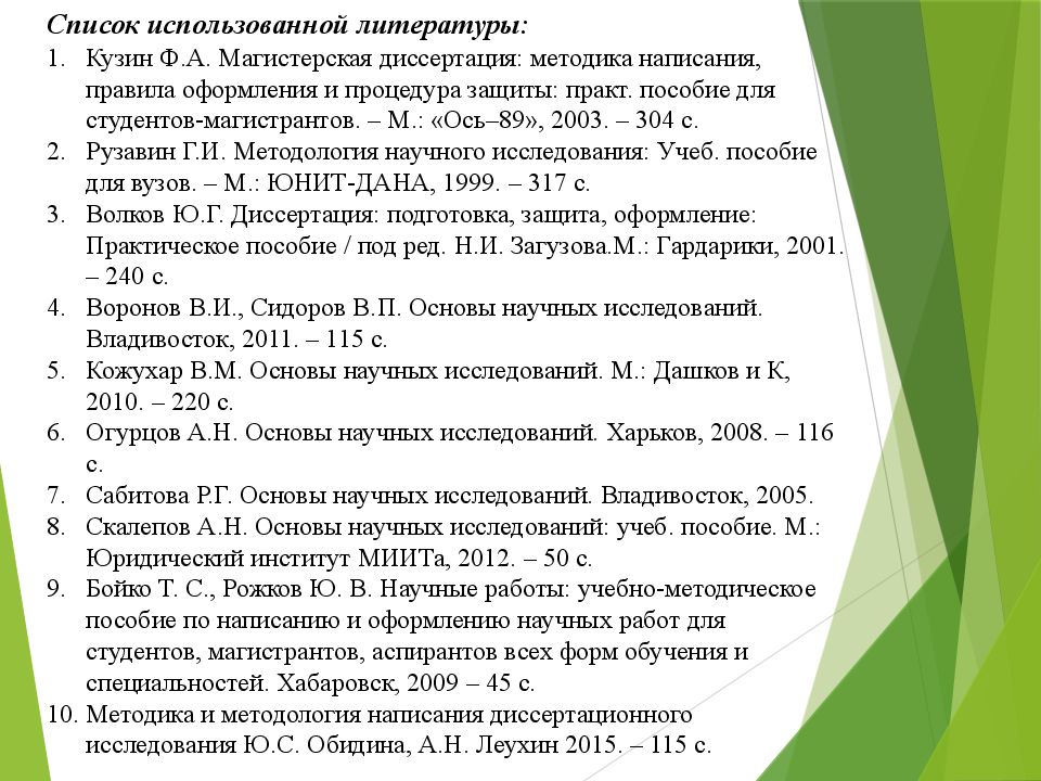 Образец оформления списка литературы в диссертации