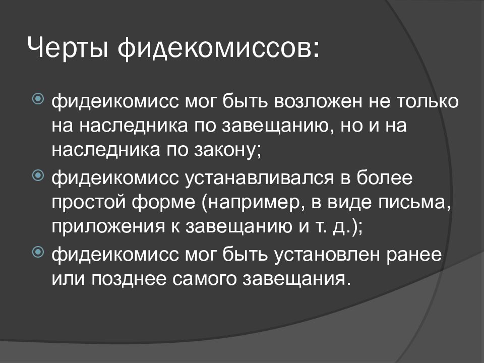 Легаты и фидеикомиссы в римском праве презентация