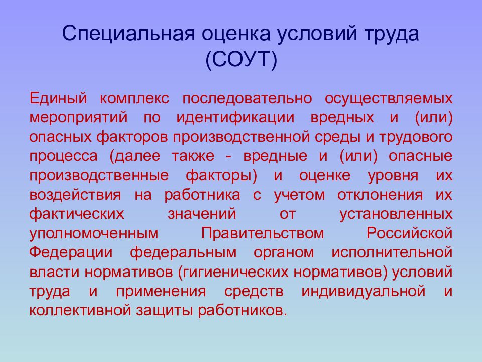 Условия презентации. Специальная оценка условий труда. СОУТ специальная оценка условий труда что это такое. СОУТ презентация. Слайд специальная оценка условий труда.