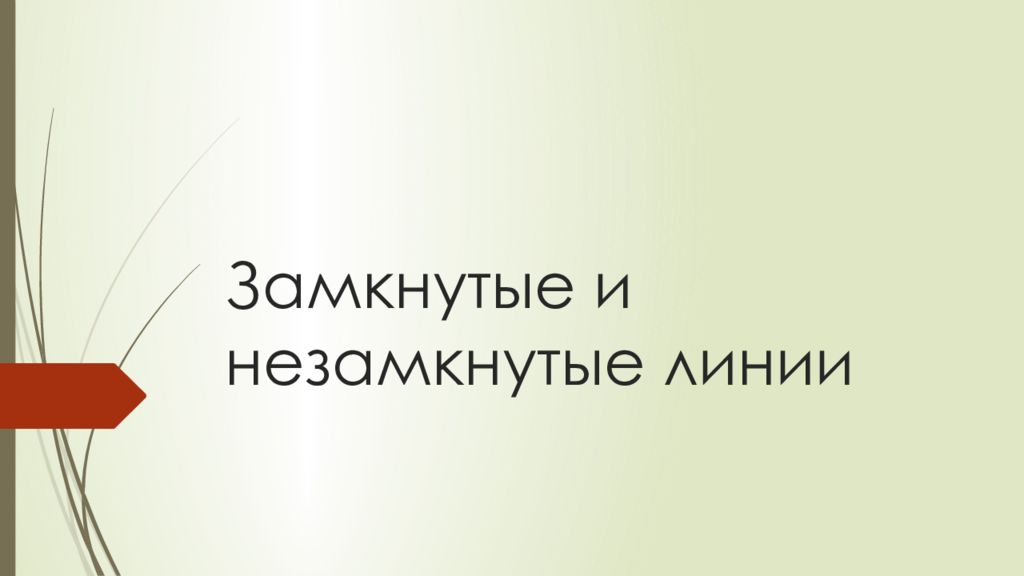 Замкнутые и незамкнутые линии