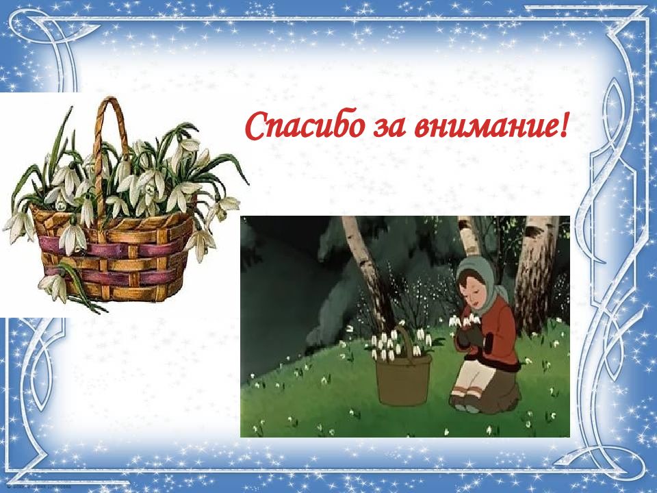 Сказка 12 месяцев презентация. Анализ сказки 12 месяцев. Светит сверкает всех согревает.