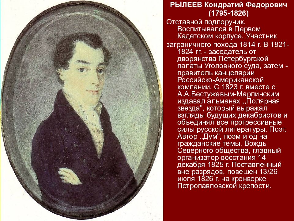 Декабрист рылеев биография. Кондратий Фёдорович Рылеев (1795–1826). Кондратий Фёдорович Рылеев декабрист. 1795 — Кондратий Фёдорович Рылеев (1795. Рылеев 1821.