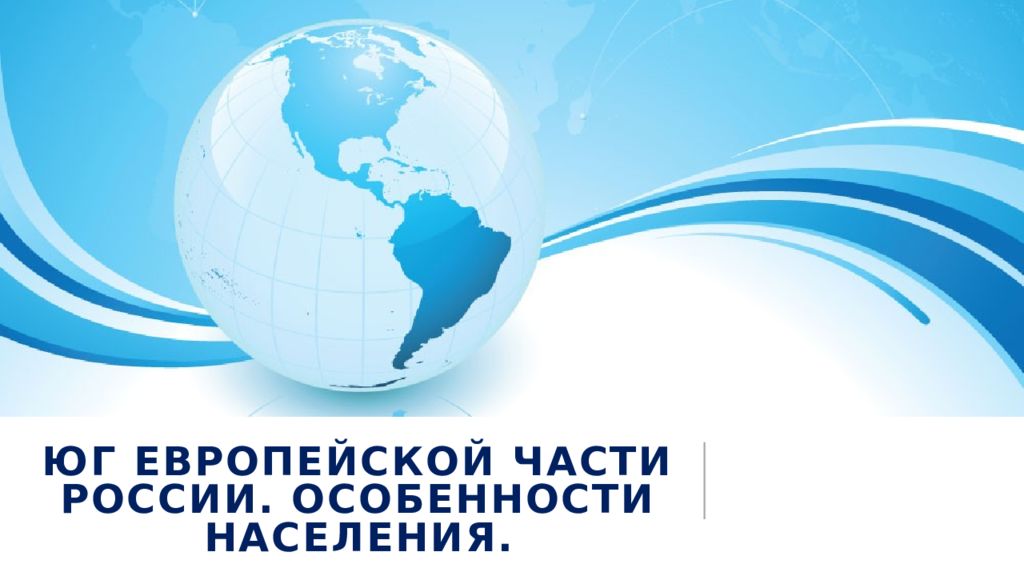 Юг европейской части россии. Особенности населения.