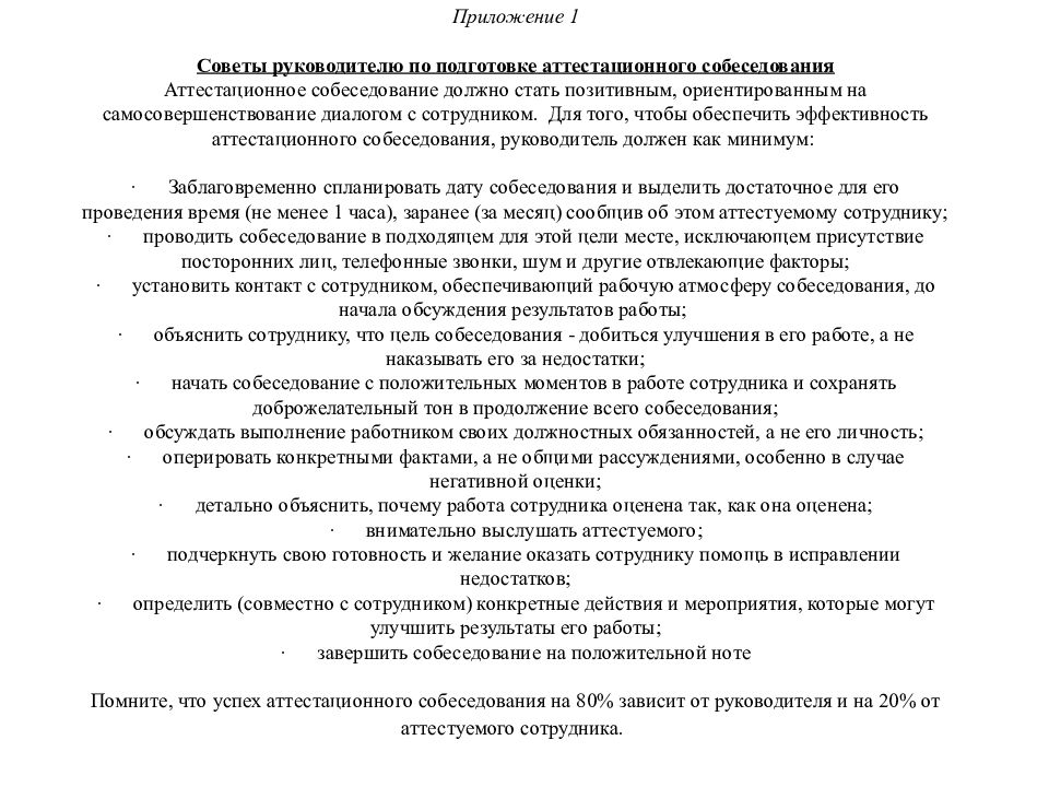 Советы руководителю. План аттестационного собеседования. Аттестационное собеседование бланк. Аттестационное интервью. Рекомендации по проведению аттестационного собеседования.