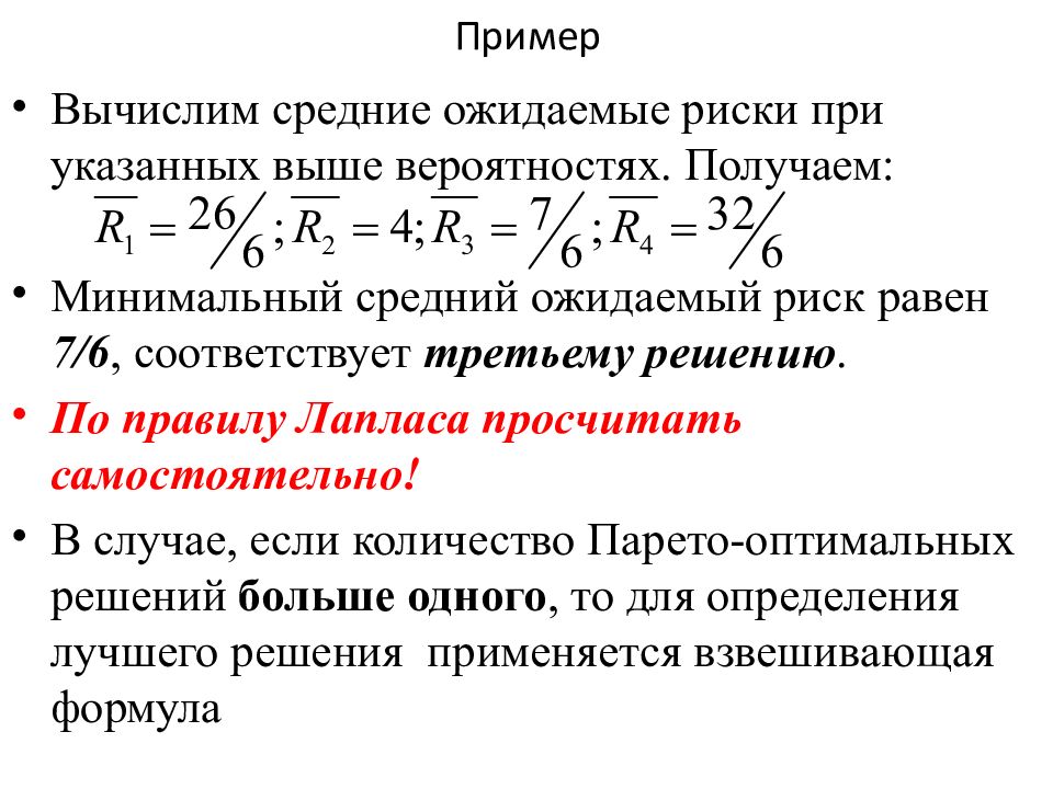 Трети решений. Средний ожидаемый риск формула. Риск равен формула. Минимум среднего риска. Теория игр формулы.