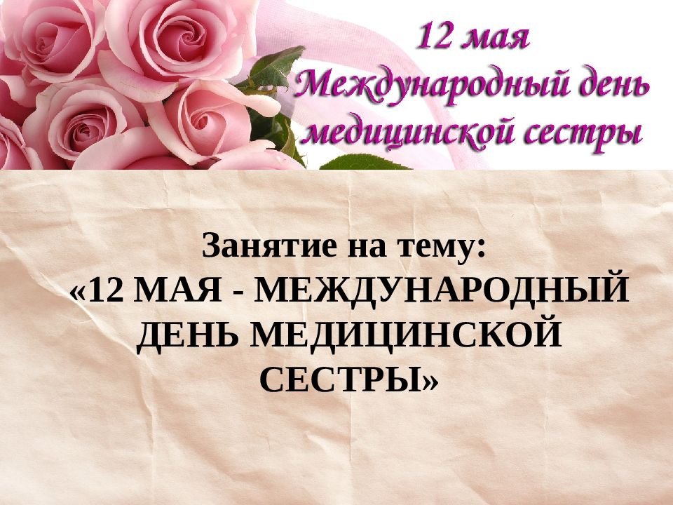 Занятие на тему: «12 МАЯ - МЕЖДУНАРОДНЫЙ ДЕНЬ МЕДИЦИНСКОЙ СЕСТРЫ»