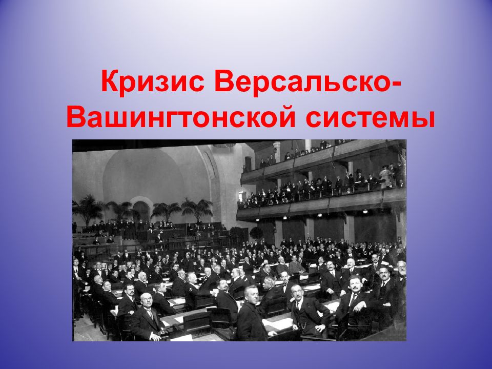 Вашингтонская система. Кризис Версальско-вашингтонской системы в 1930-е. Кризис Версальско-вашингтонской системы. Кризис и крах Версальско-вашингтонской системы. Крах Версальской системы.