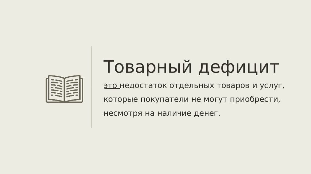 Дефицит в экономике. Товарный дефицит. Товарный дефицит это в экономике. Товарный дефицит это в истории. Товарный дефицит в СССР.