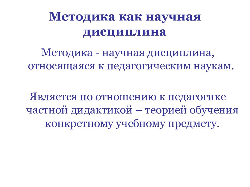 Методика дисциплины. Методика как учебная научная и практическая дисциплина. Методика как научная дисциплина. Методика преподавания как учебная дисциплина. Предметная методика как наука и учебная дисциплина.