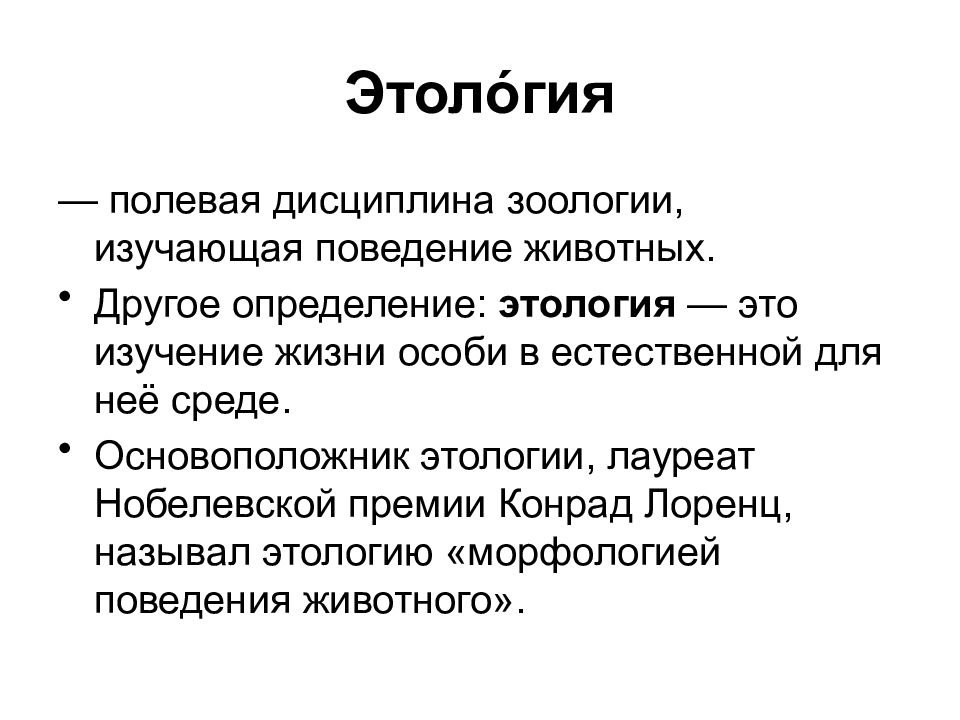 Этология. Что изучает этология. Этология это наука изучающая. Этология примеры.