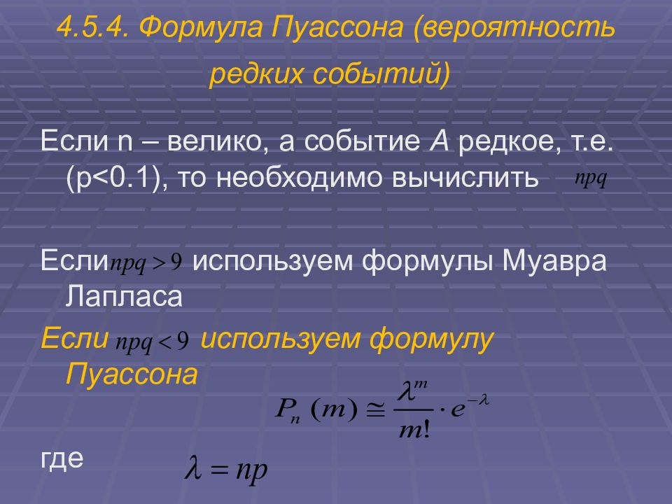 Вероятность случайного события p c. Формула Пуассона. Формула вероятности. Формула вероятности события. Формула Пуассона вероятность редких событий.