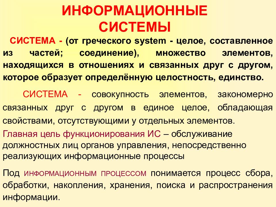 Целое составляющее. Система от греческого. Система совокупность элементов связанных друг с другом. Целое и часть. Система и элемент.. Systema система Соединенное, составленное из частей.