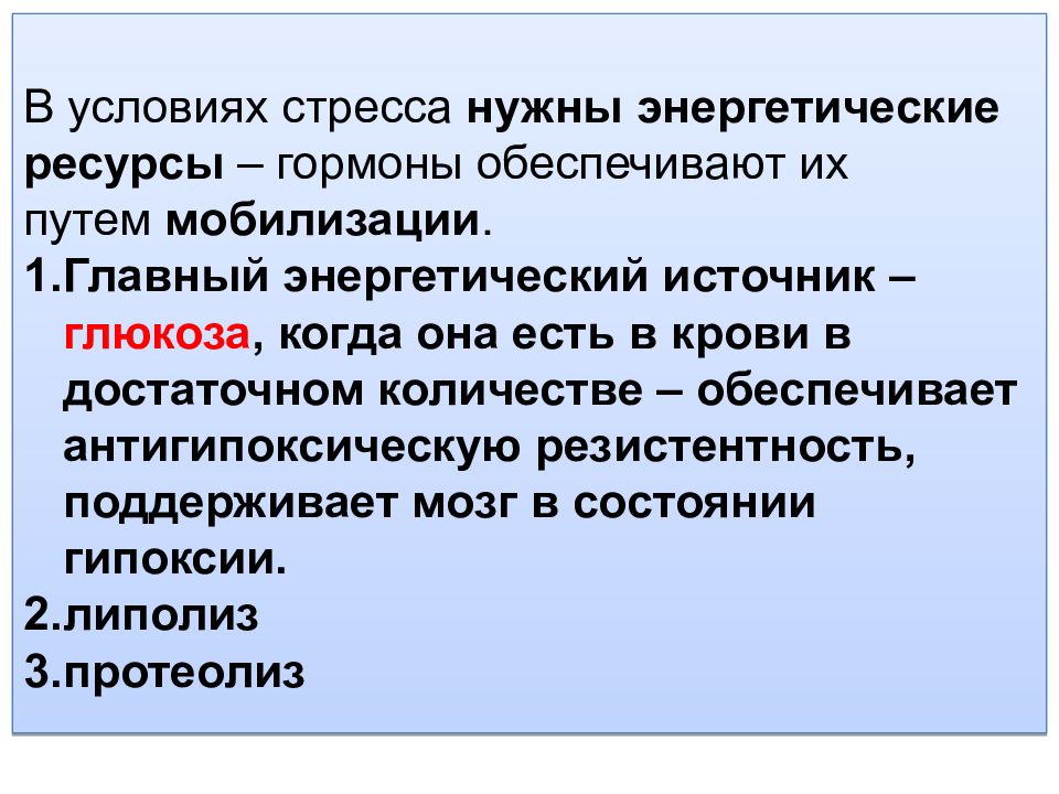 Гормоны обеспечивают. Энергетическая мобилизация. Мобилизация энергоресурсов. Приспособление к стрессовым условиям обеспечивают гормоны. Приспособление к стрессовым условиям обеспечивают гормоны 8 класс.