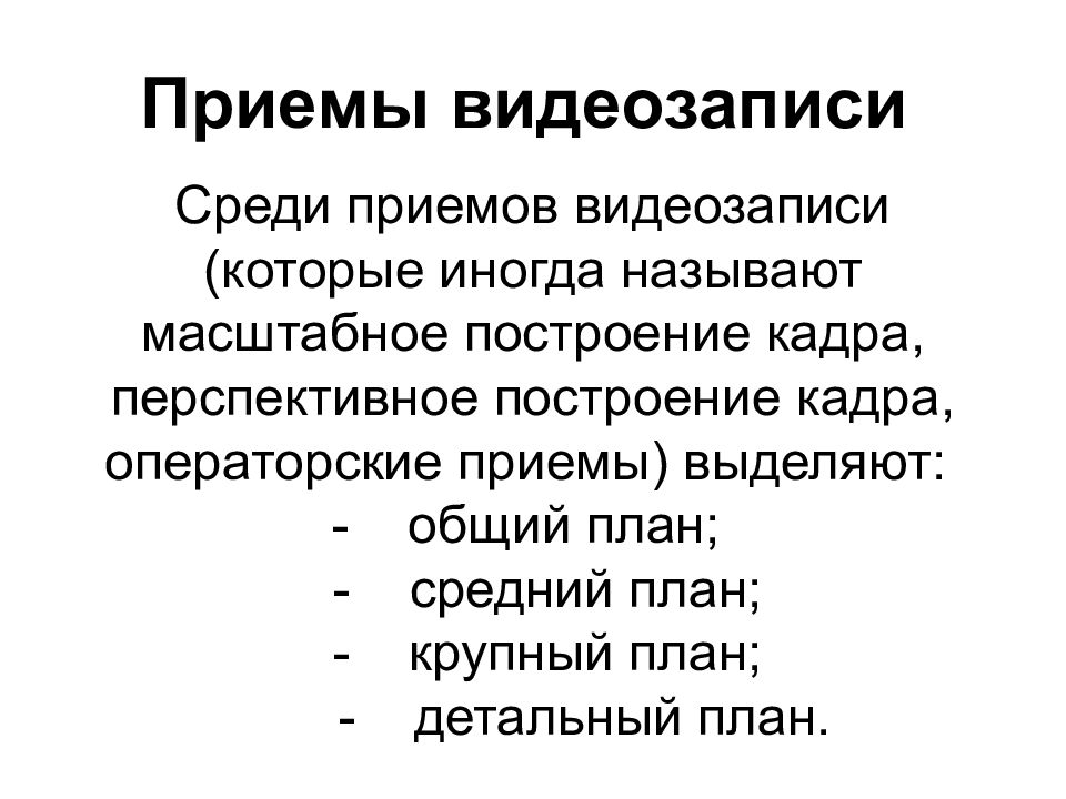 Среди приемов. Приемы видеозаписи. Операторские приемы. Операторские приемы видеозаписи. Операторские приемы в кинематографе.