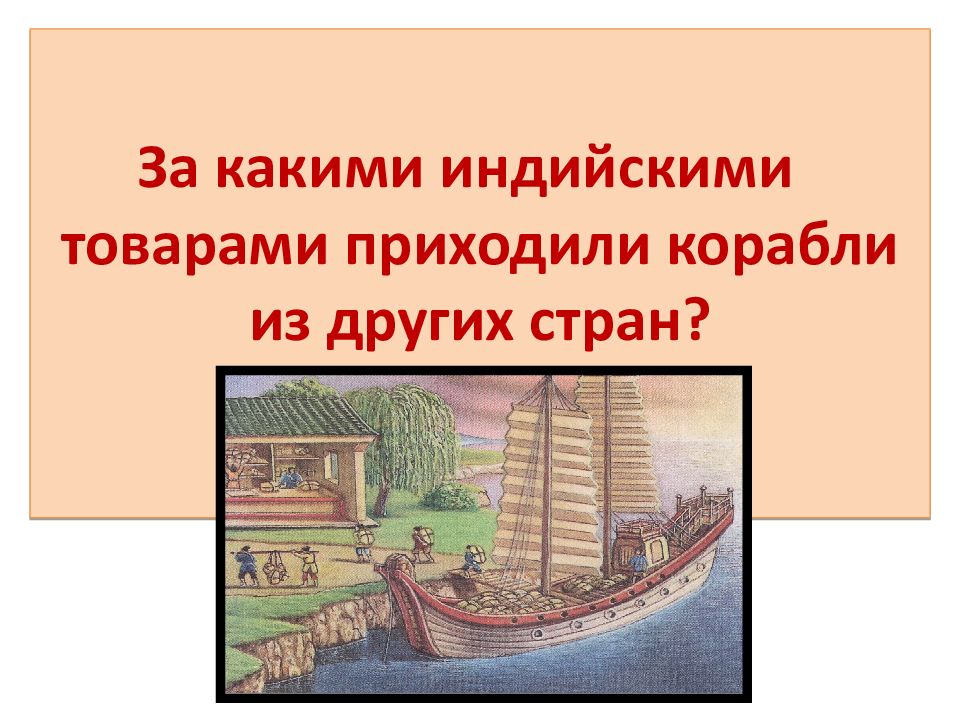 Индия китай и япония традиционное общество в эпоху раннего нового времени 7 класс проект