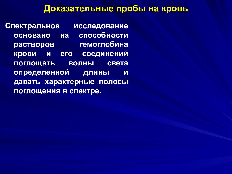 Исследование основано на. Спектральное исследование крови. Спектральное исследование в судебной медицине. 